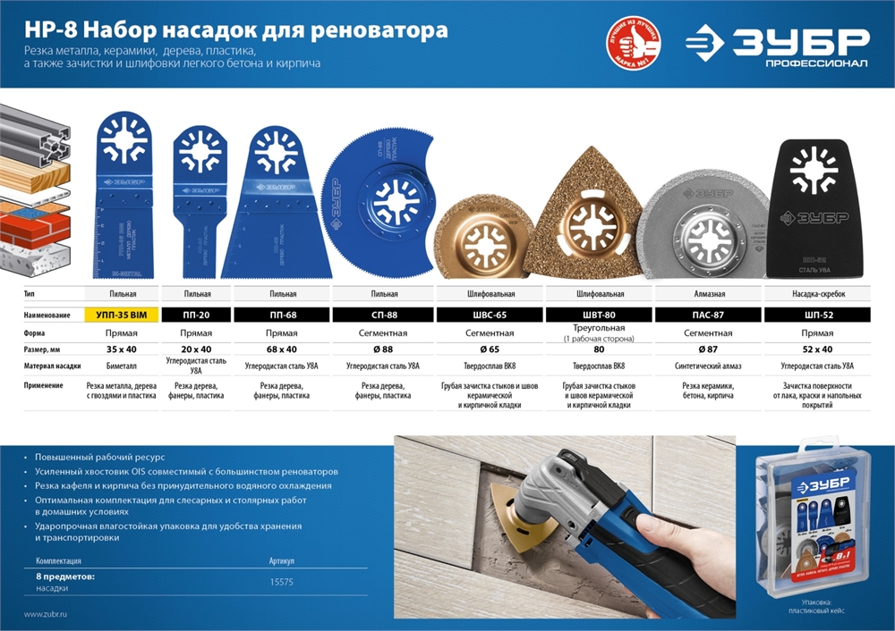 ЗУБР  НР-8 UniLock, OIS-хвост., 8 предм., набор насадок для реноватора, Профессионал (15575) 15575