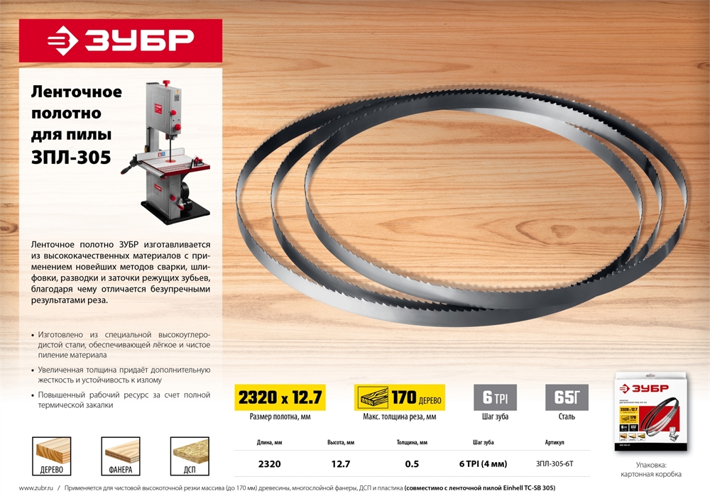 ЗУБР  2320 х 12.7 х 0.5 мм, 6TPI сталь 65 Г, полотно ленточное для пилы ЗПЛ-305 (ЗПЛ-305-6Т) ЗПЛ-305-6Т