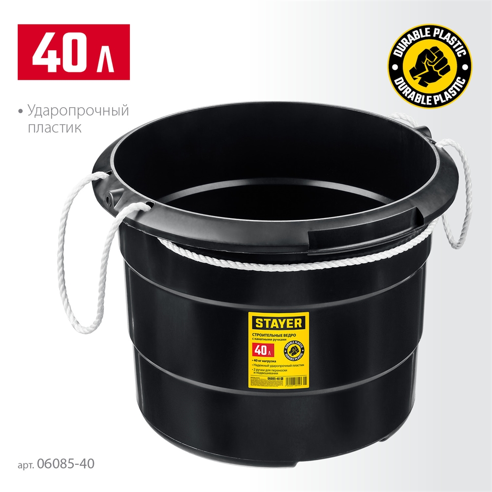 STAYER  STRONG, 40 л, с канатными ручками, строительное пластиковое ведро (06085-40) 06085-40_z01