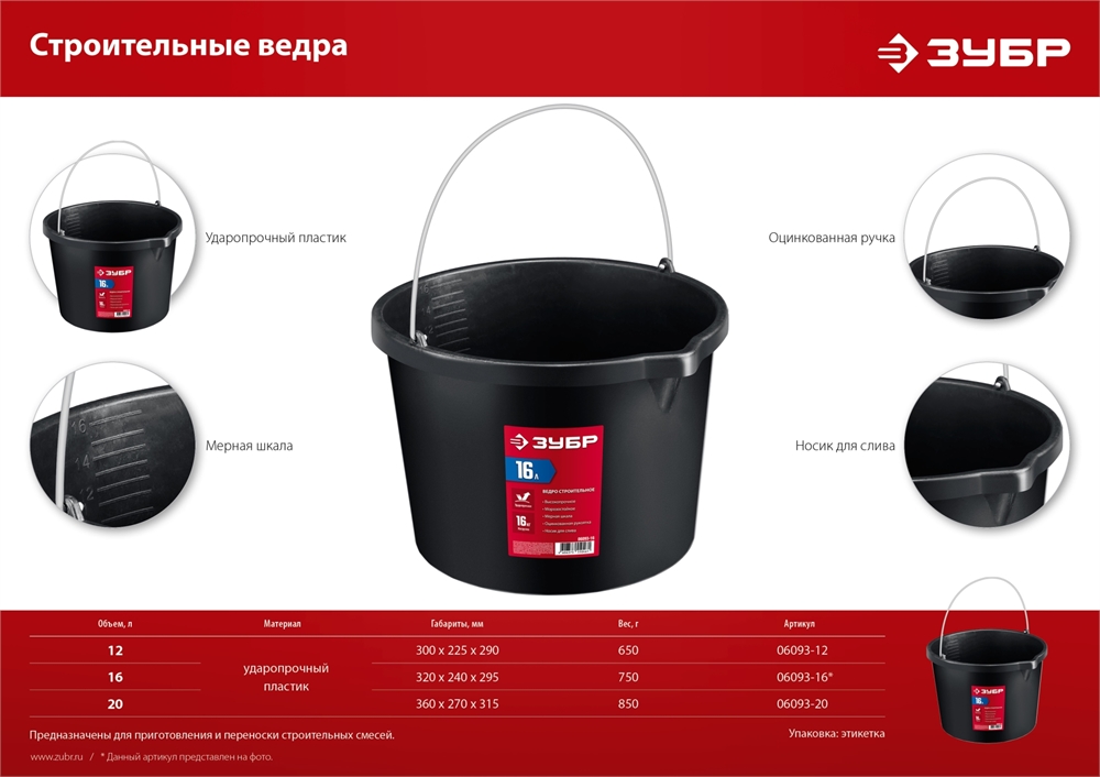 ЗУБР  16 л, ударопрочный пластик, с носиком, строительное ведро (06093-16) 06093-16