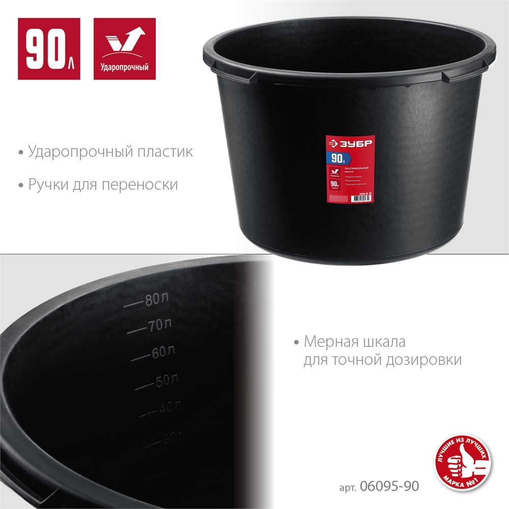 ЗУБР  90 л, круглый строительный таз (06095-90) 06095-90_z03