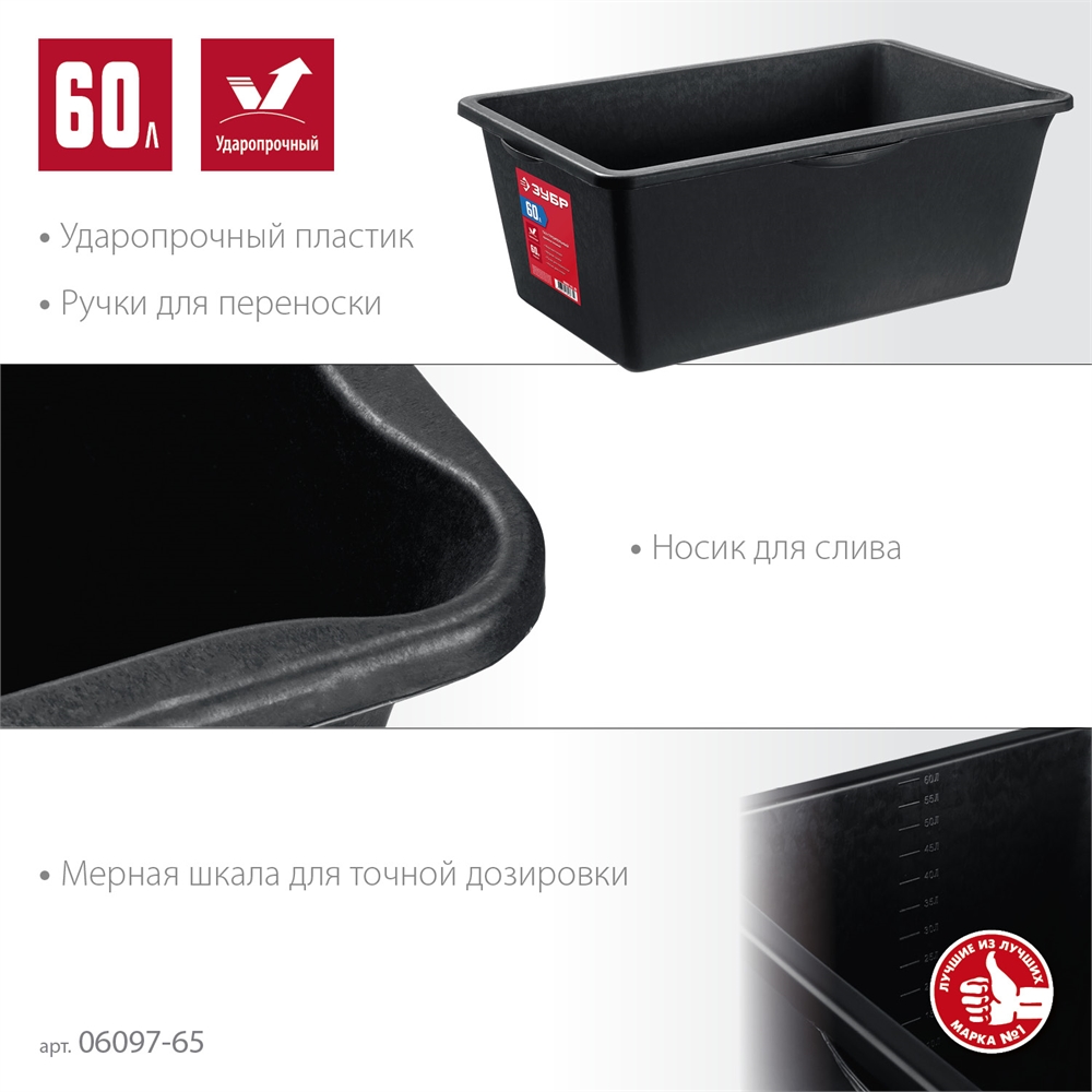 ЗУБР  60 л, прямоугольный строительный таз (06097-65) 06097-65_z03