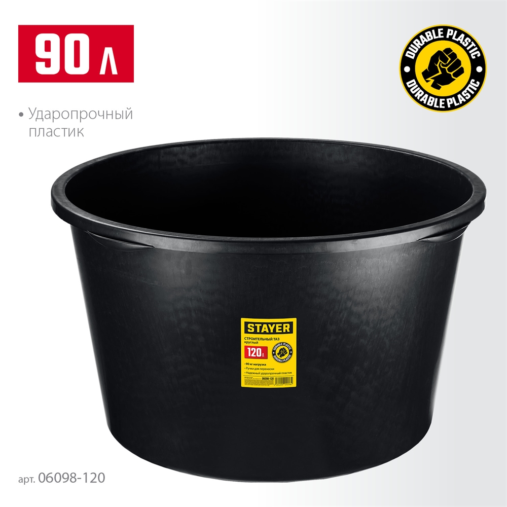 STAYER  STRONG, 120 л, круглый строительный таз (06098-120) 06098-120