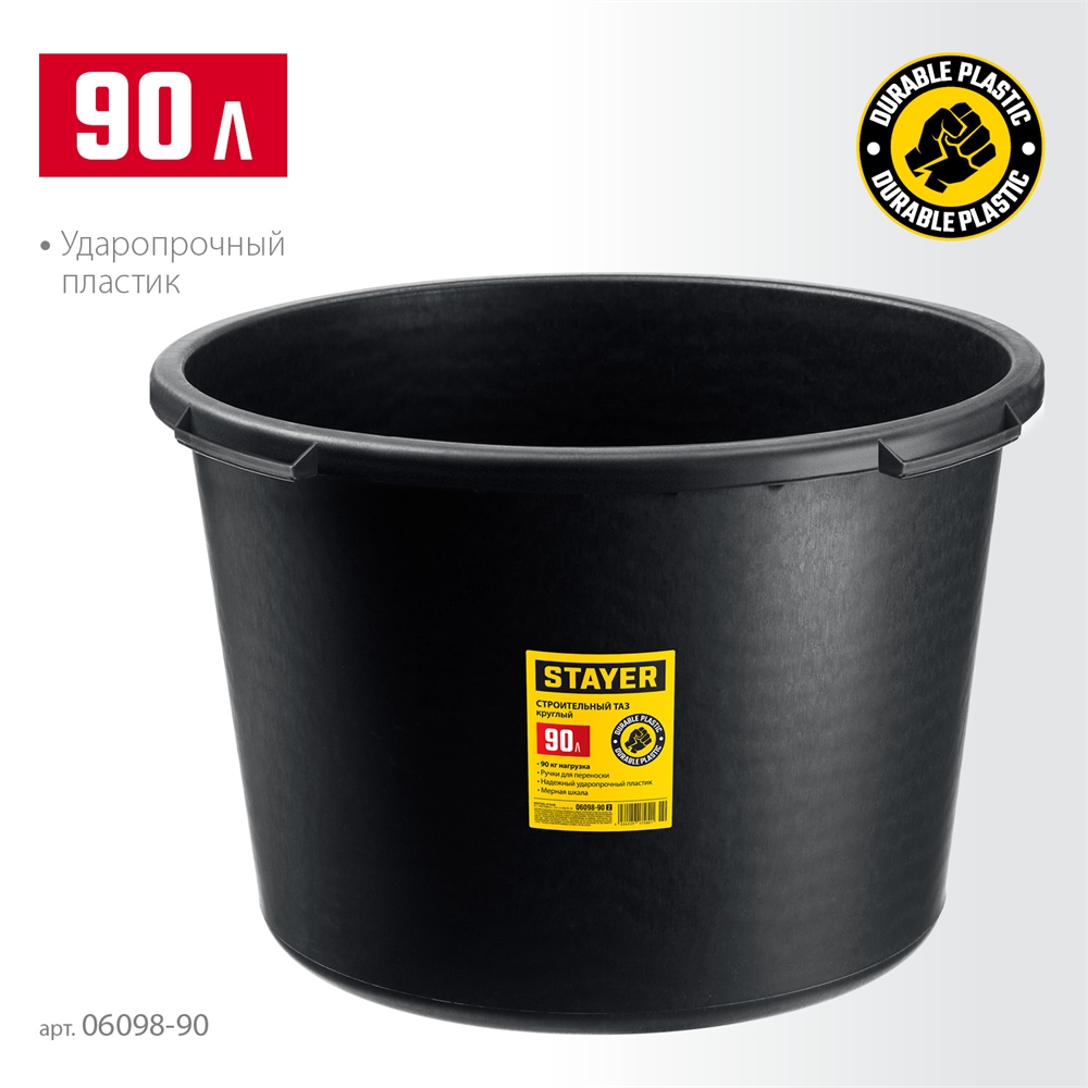 STAYER  STRONG, 90 л, круглый строительный таз (06098-90) 06098-90_z02