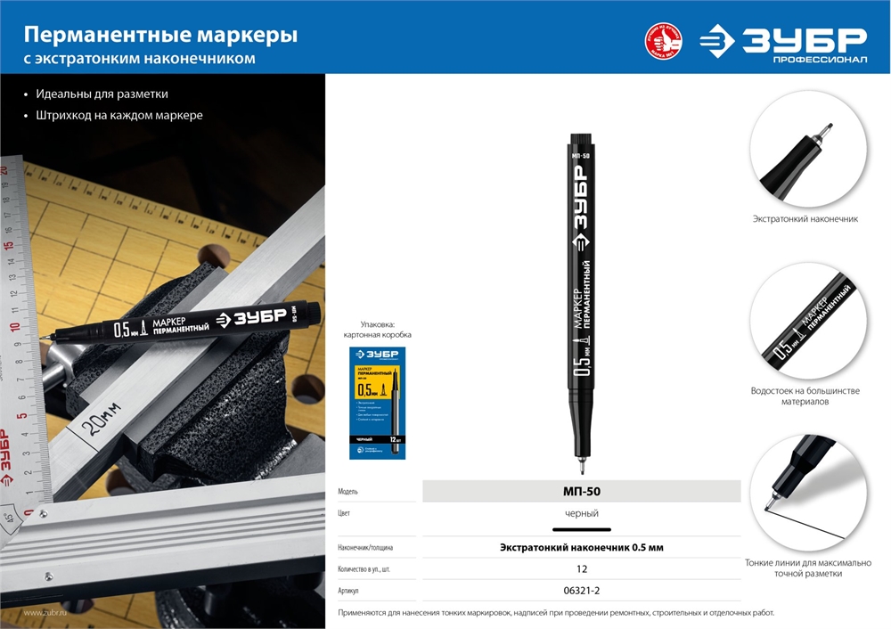 ЗУБР  МП-50, 0.5 мм, экстратонкий, черный, перманентный маркер, Профессионал (06321-2) 06321-2