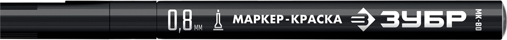 ЗУБР  МК-80, 0.8 мм, экстратонкий, черный, маркер-краска, Профессионал (06324-2) 06324-2