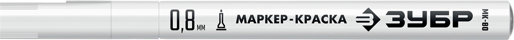 ЗУБР  МК-80, 0.8 мм, экстратонкий, белый, маркер-краска, Профессионал (06324-8) 06324-8