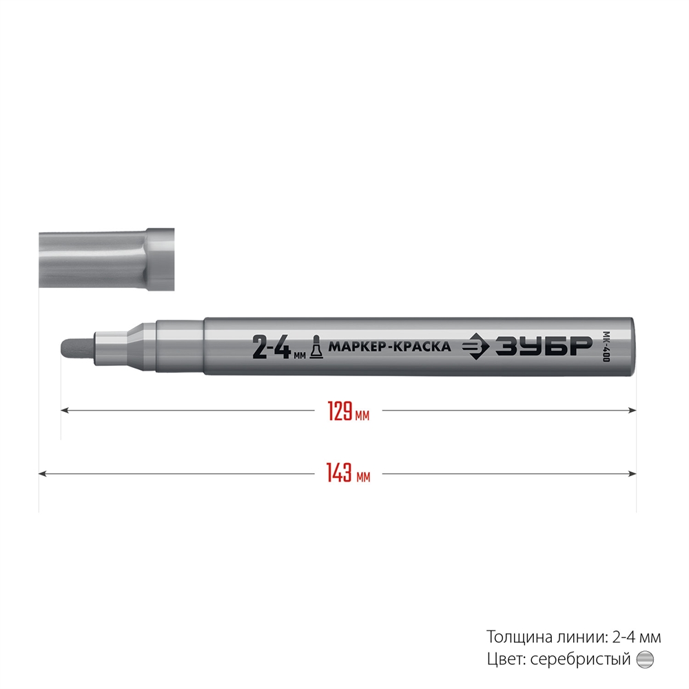 ЗУБР  2 - 4 мм, круглый, серебряный, маркер-краска, Профессионал (06325-1) 06325-1