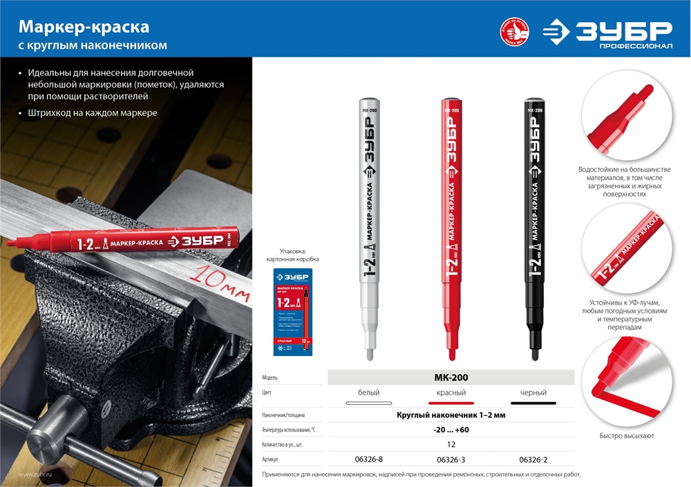 ЗУБР  МК-200, 1 мм, круглый, белый, маркер-краска, Профессионал (06326-8) 06326-8