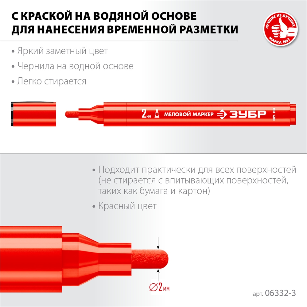 ЗУБР  ММ-400, красный, 2 мм, круглый, меловой маркер, Профессионал (06332-3) 06332-3