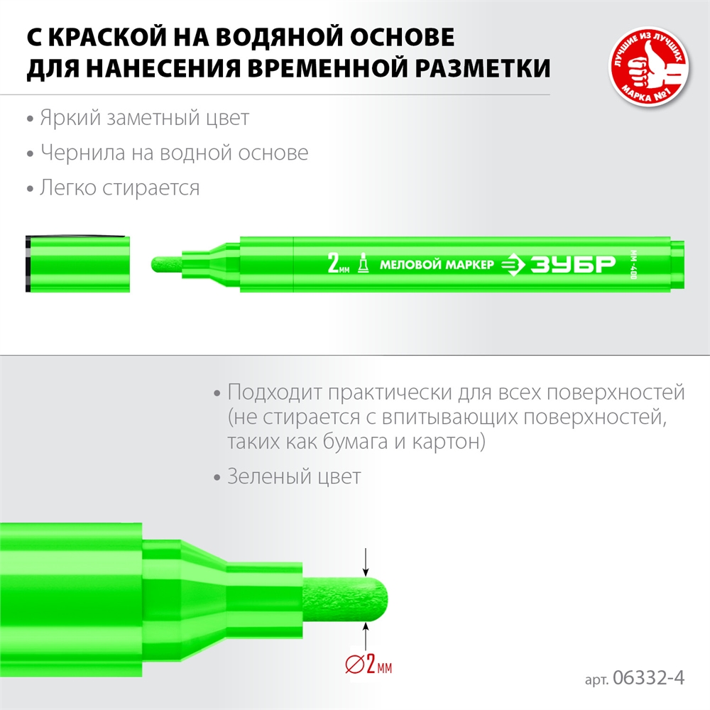ЗУБР  ММ-400, зеленый, 2 мм, круглый, меловой маркер, Профессионал (06332-4) 06332-4