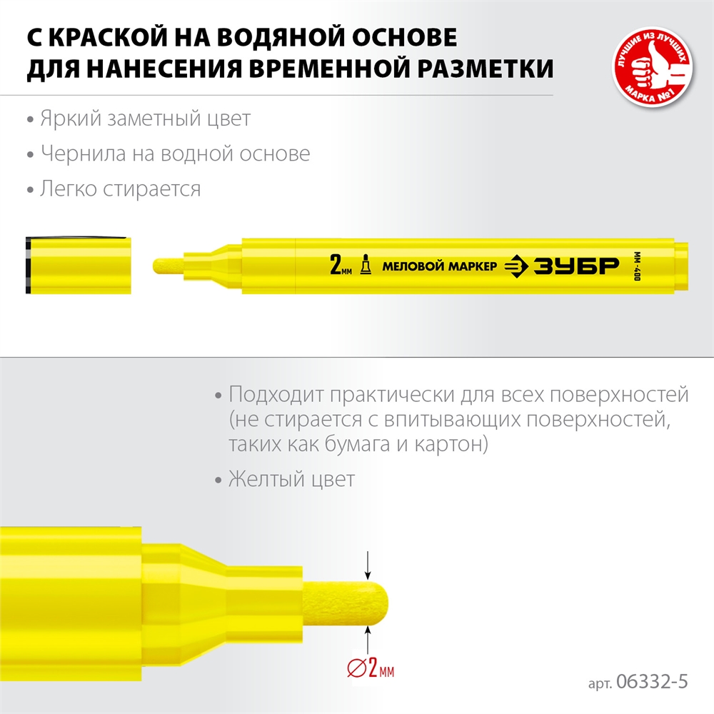 ЗУБР  ММ-400, желтый, 2 мм, круглый, меловой маркер, Профессионал (06332-5) 06332-5
