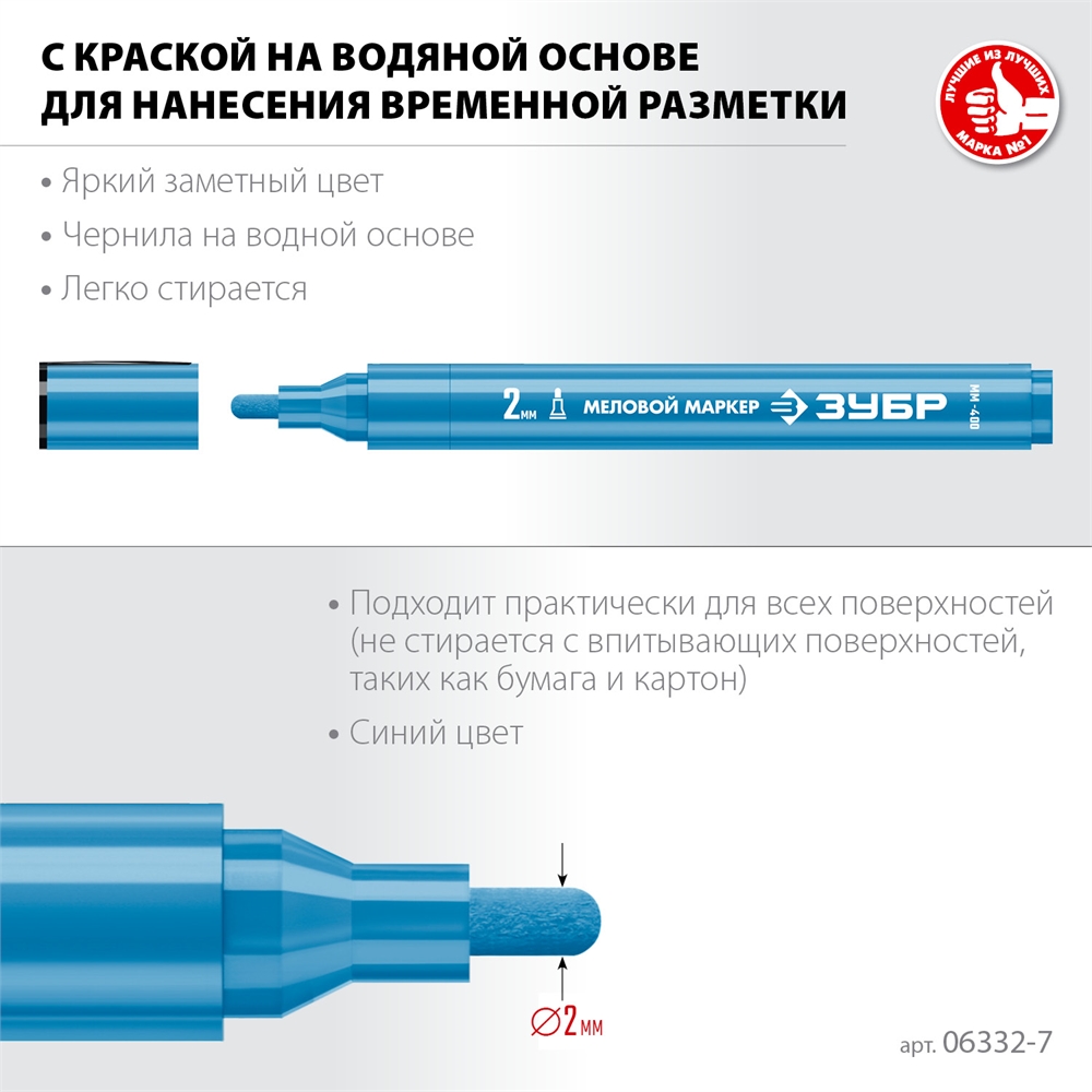 ЗУБР  ММ-400, синий, 2 мм, круглый, меловой маркер, Профессионал (06332-7) 06332-7