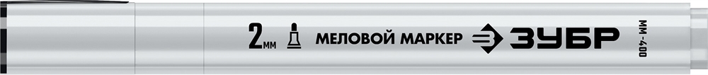 ЗУБР  ММ-400, белый, 2 мм, круглый, меловой маркер, Профессионал (06332-8) 06332-8