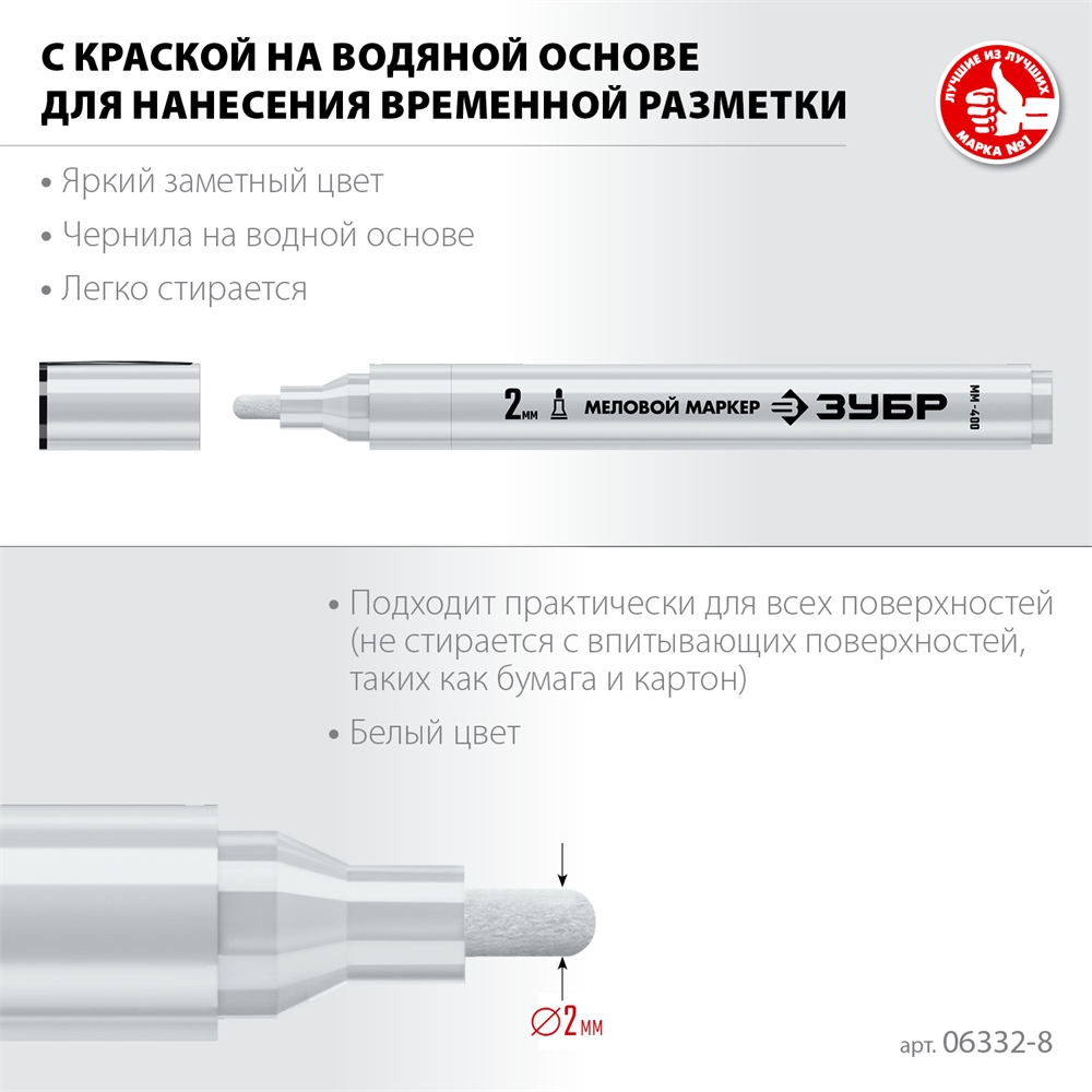 ЗУБР  ММ-400, белый, 2 мм, круглый, меловой маркер, Профессионал (06332-8) 06332-8