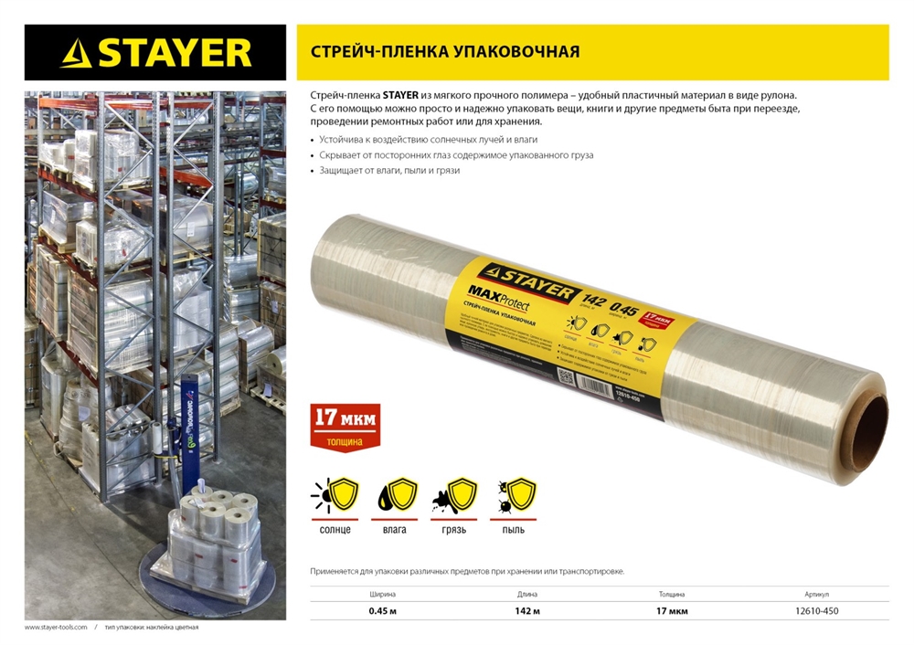 STAYER  MaxProtect, 142 м х 450 мм, 17 мкм, УФ стойкая, ручная, упаковочная стрейч-пленка (12610-450) 12610-450