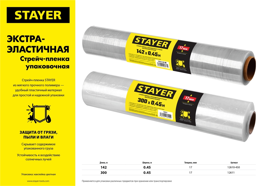 STAYER  300 м х 450 мм, 17 мкм УФ стойкая, ручная, упаковочная стрейч-пленка, MASTER (12611) 12611