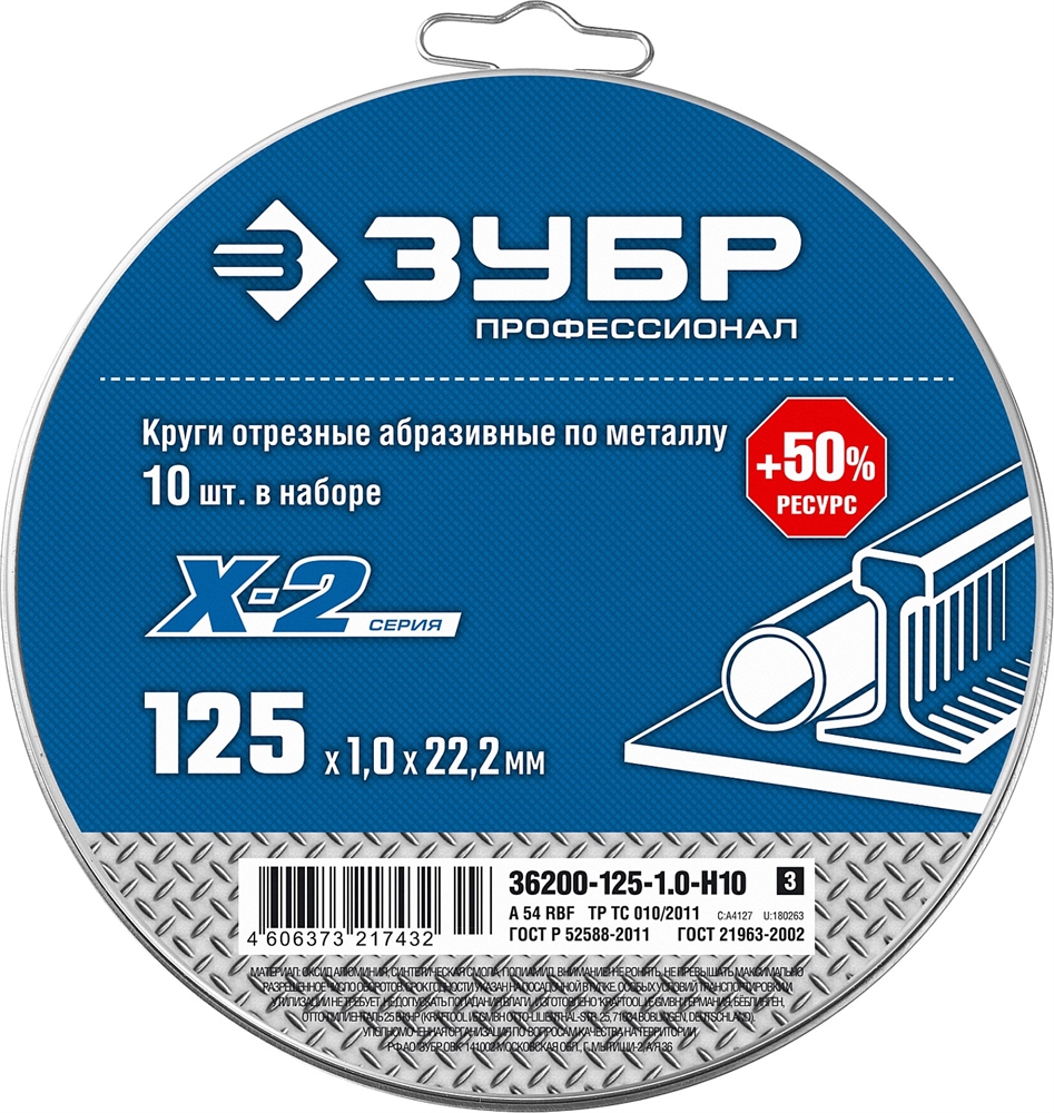 ЗУБР   125 x 1.0 x 22.2 мм, 10 шт, для УШМ, набор кругов отрезныx  по металлу, Профессионал (36200-125-1.0-H10) 36200-125-1.0-H10_z03