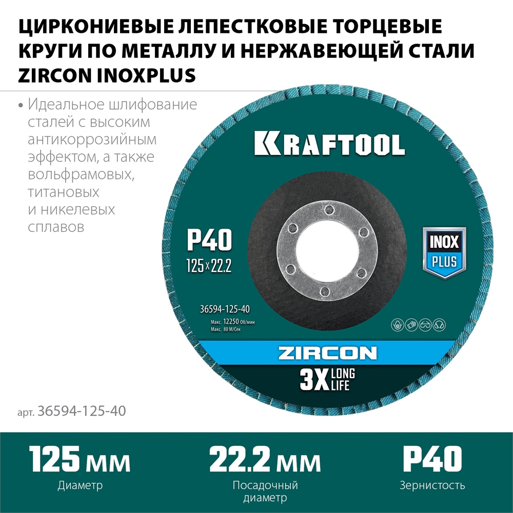 KRAFTOOL  125 х 22.2 мм, P40, круг лепестковый циркониевый торцевой по металлу и нержавеющей стали (36594-125-40) 36594-125-40
