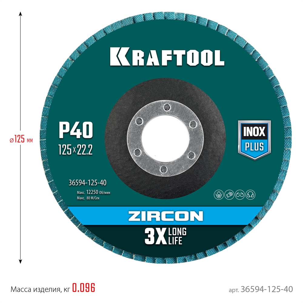 KRAFTOOL  125 х 22.2 мм, P40, круг лепестковый циркониевый торцевой по металлу и нержавеющей стали (36594-125-40) 36594-125-40