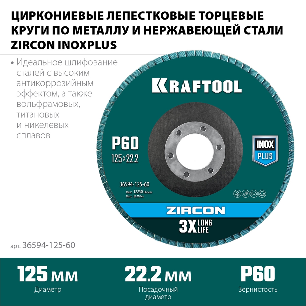 KRAFTOOL  125 х 22.2 мм, P60, круг лепестковый циркониевый торцевой по металлу и нержавеющей стали (36594-125-60) 36594-125-60