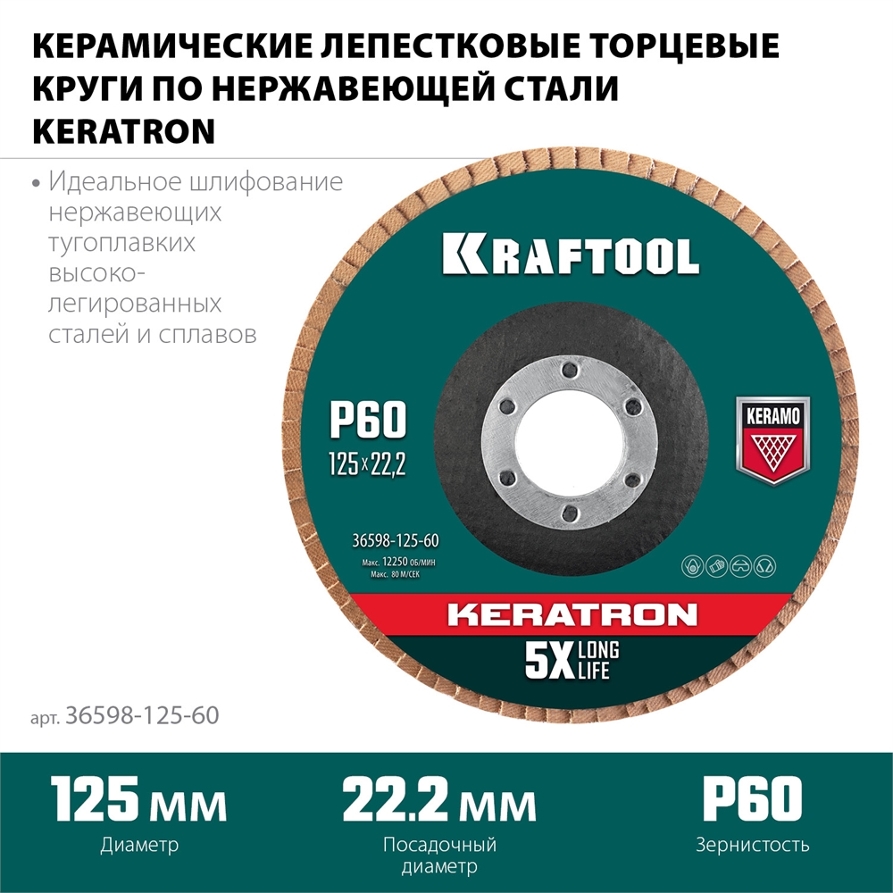 KRAFTOOL  125 х 22.2 мм, P60, круг лепестковый керамический торцевой по нержавеющей стали (36598-125-60) 36598-125-60