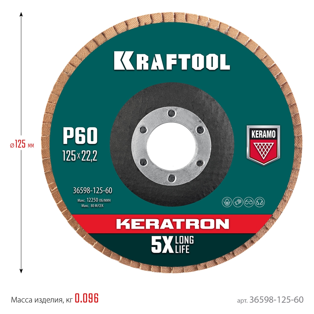KRAFTOOL  125 х 22.2 мм, P60, круг лепестковый керамический торцевой по нержавеющей стали (36598-125-60) 36598-125-60