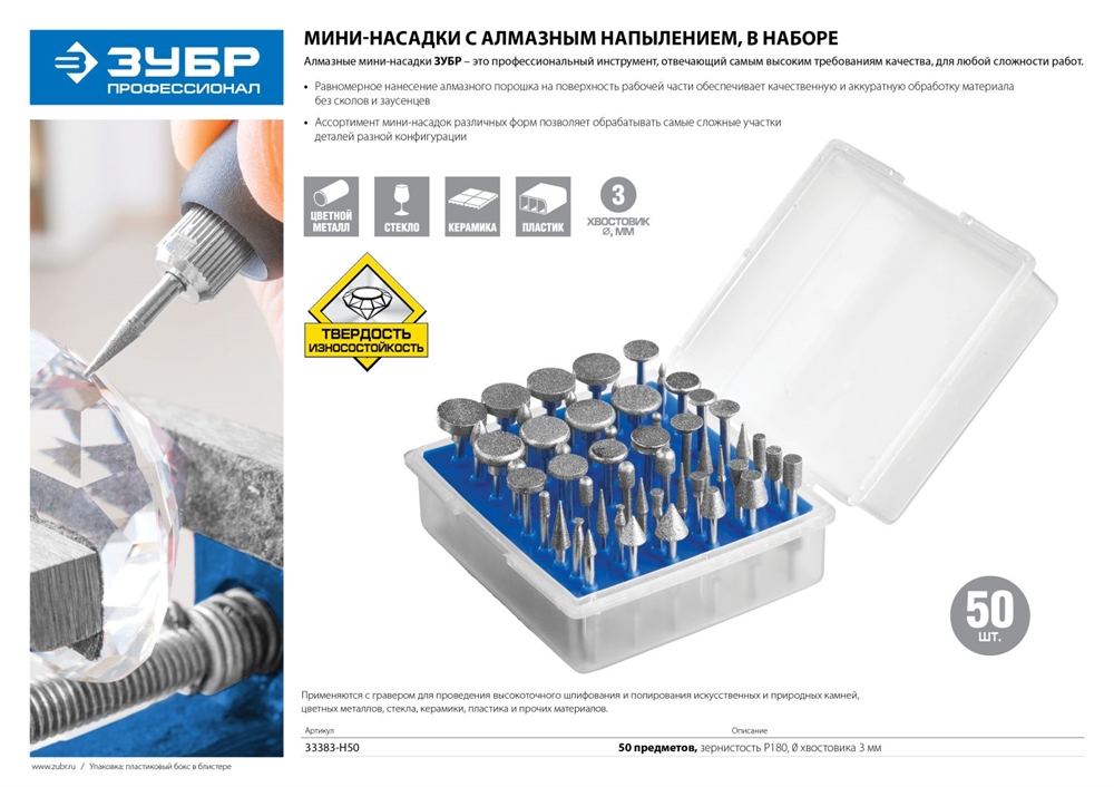 ЗУБР  50 шт, хвостовик d 3 мм, Р 180, набор алмазных мини-насадок для гравера, Профессионал (33383-H50) 33383-H50