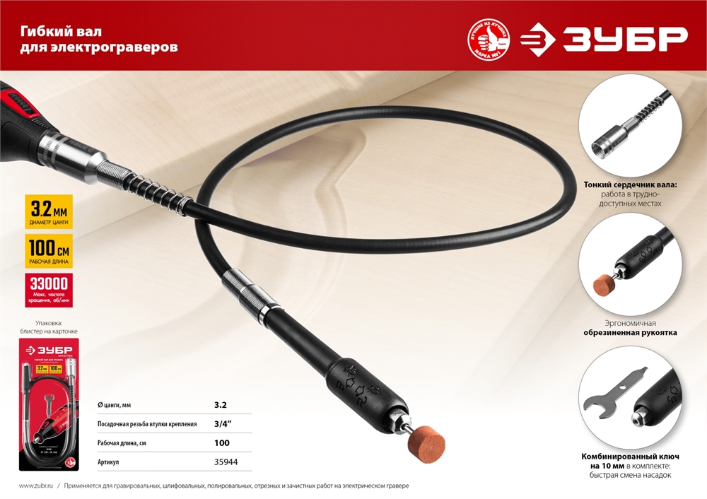 ЗУБР  длина - 1 м, цанга 1.6 - 3.2 мм, гибкий вал с цанговым патроном (35944) 35944