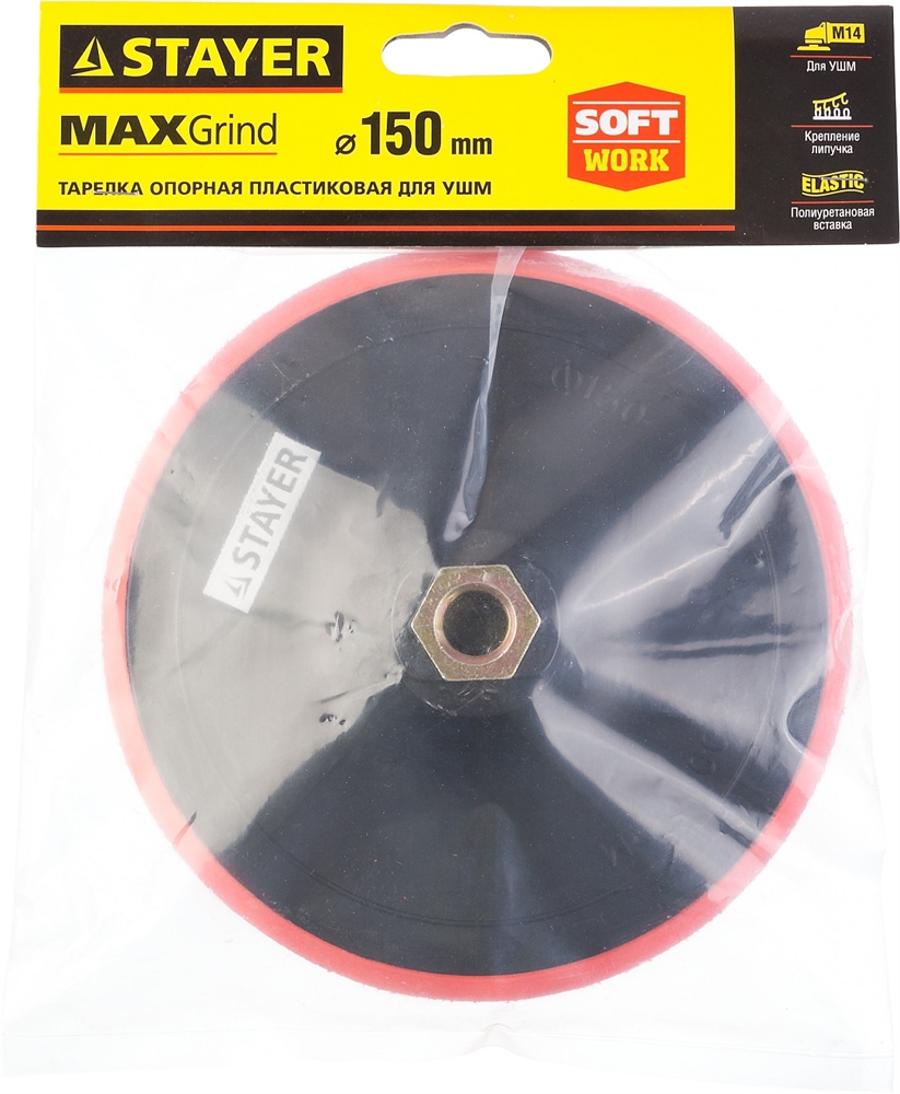 STAYER  М14, d 150 мм, пластиковая, мягкая опорная тарелка на липучке для УШМ (35744-150) 35744-150