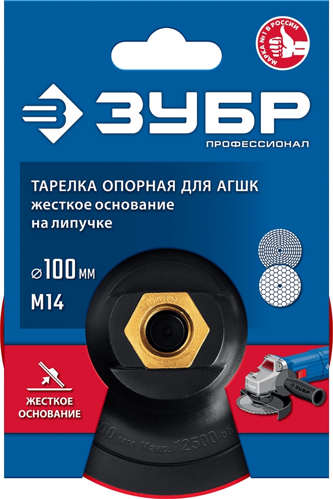 ЗУБР  М14, d 100 мм, пластиковая,  опорная тарелка на липучке для УШМ под АГШК, Профессионал (3578-100) 3578-100