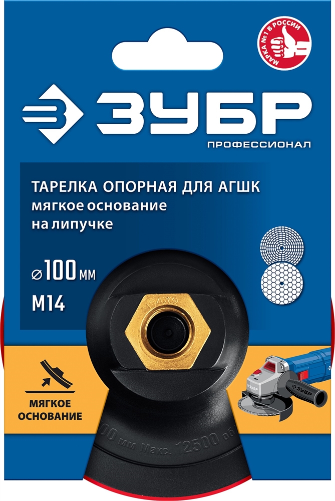 ЗУБР  М14, d 100 мм, пластиковая, мягкая опорная тарелка на липучке для УШМ под АГШК, Профессионал (35782-100) 35782-100