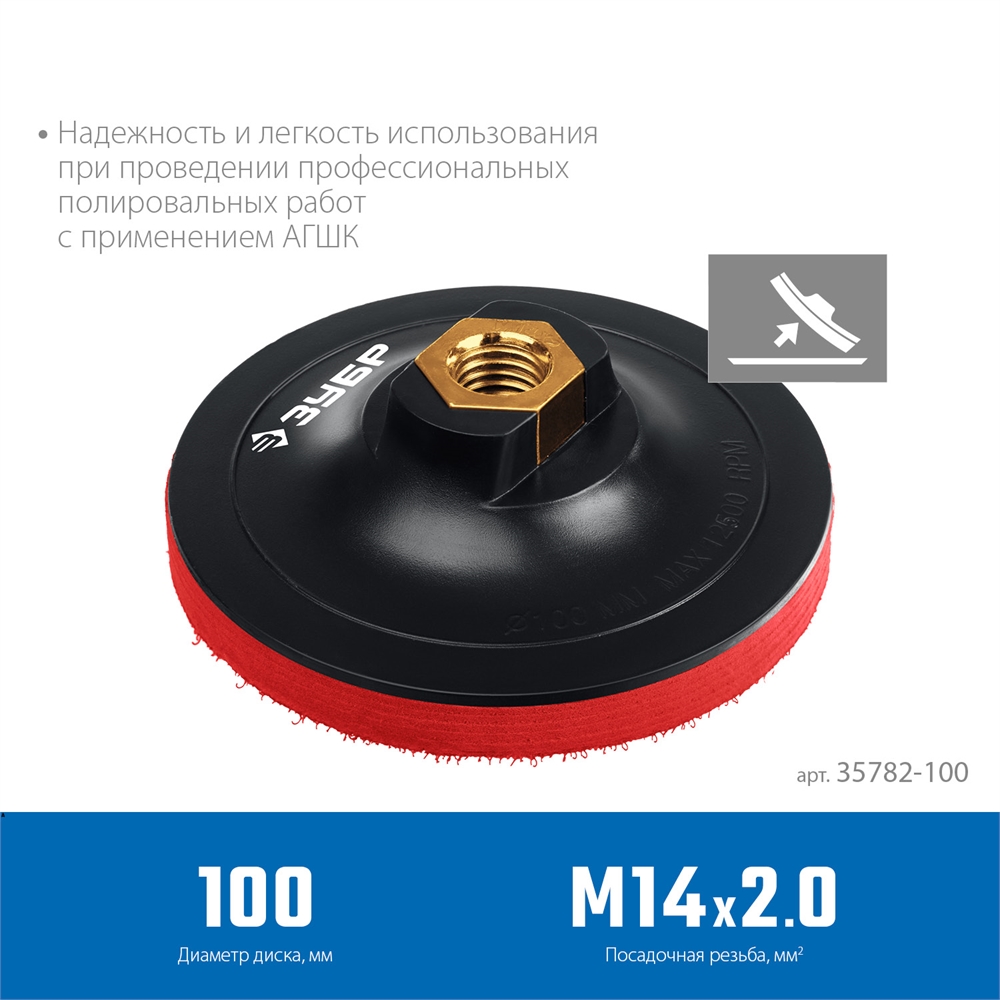 ЗУБР  М14, d 100 мм, пластиковая, мягкая опорная тарелка на липучке для УШМ под АГШК, Профессионал (35782-100) 35782-100