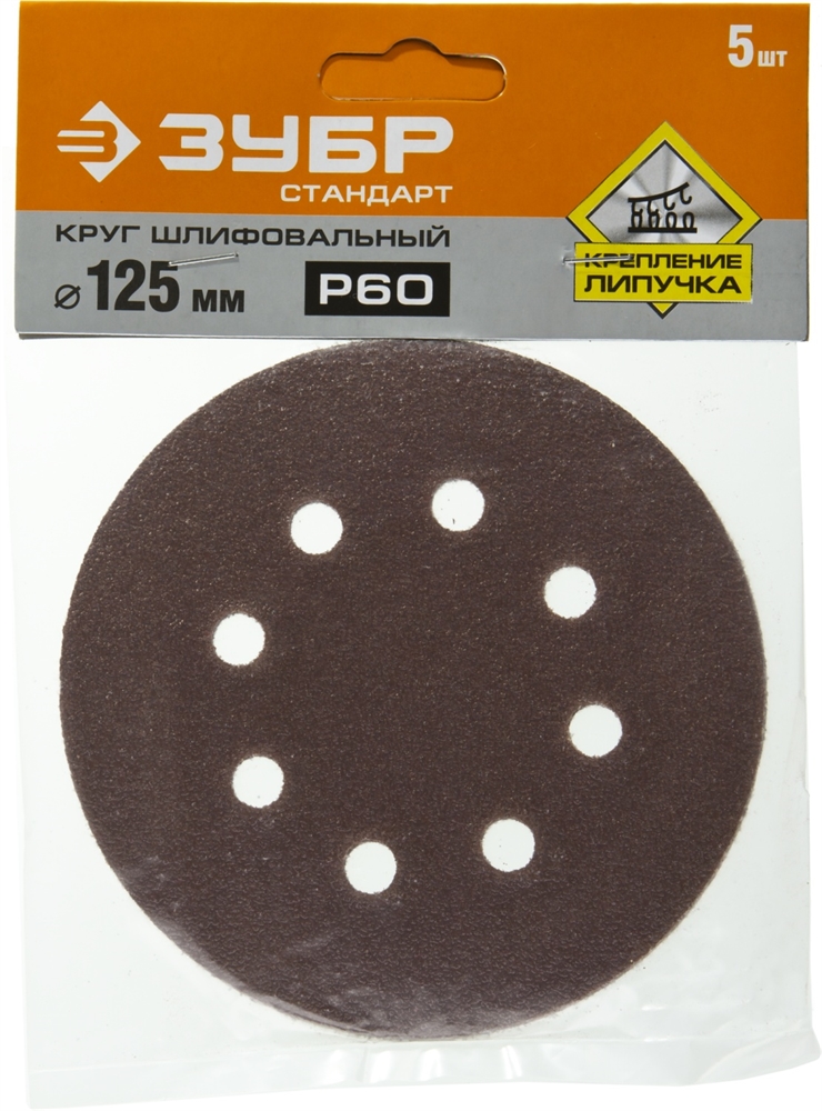 ЗУБР 125мм, 8 отв., Р60, 5 шт., круги шлифовальные из абразивной бумаги 35350-125-060 35350-125-060
