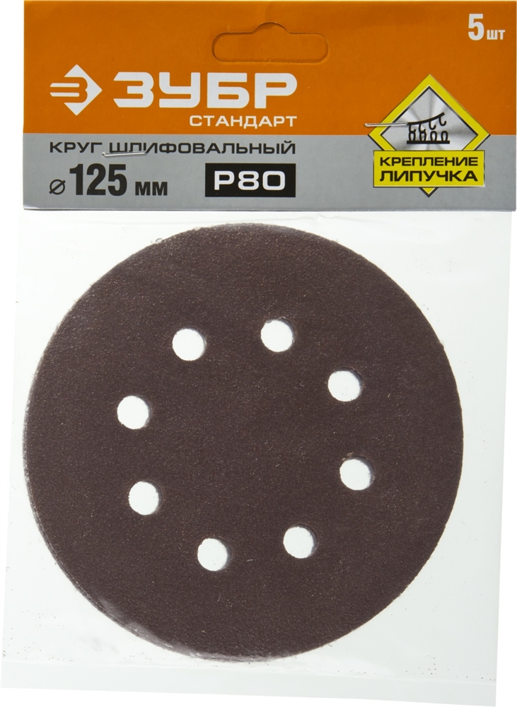 ЗУБР 125мм, 8 отв., Р80, 5 шт., круги шлифовальные из абразивной бумаги 35350-125-080 35350-125-080