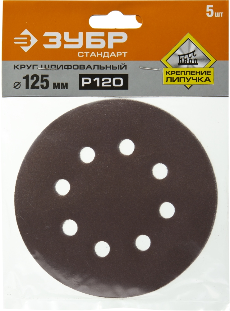 ЗУБР 125мм, 8 отв., Р120, 5 шт., круги шлифовальные из абразивной бумаги 35350-125-120 35350-125-120