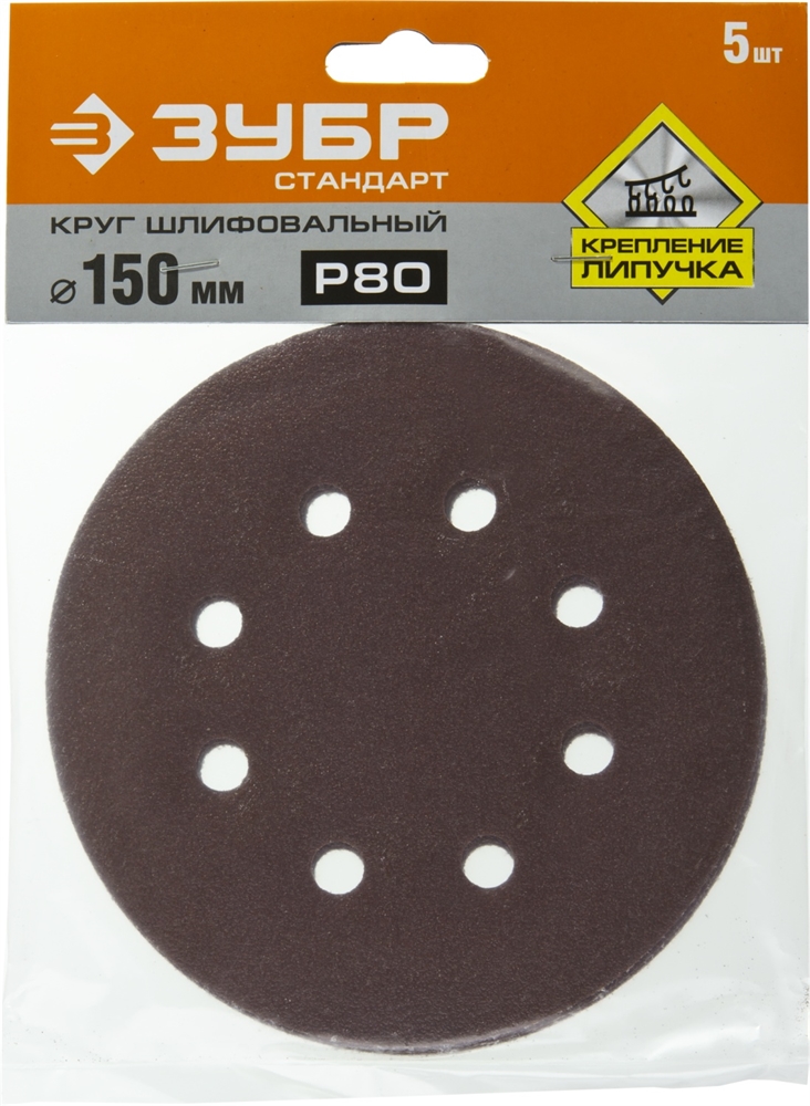 ЗУБР 150мм, 6 отв., Р80, 5 шт., круги шлифовальные из абразивной бумаги 35350-150-080 35350-150-080