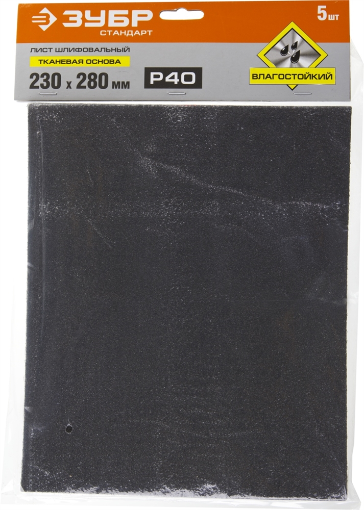 ЗУБР  Р40, 230 х 280 мм, 5 шт, водостойкий, шлифовальный лист на тканевой основе (35415-060) 35415-040