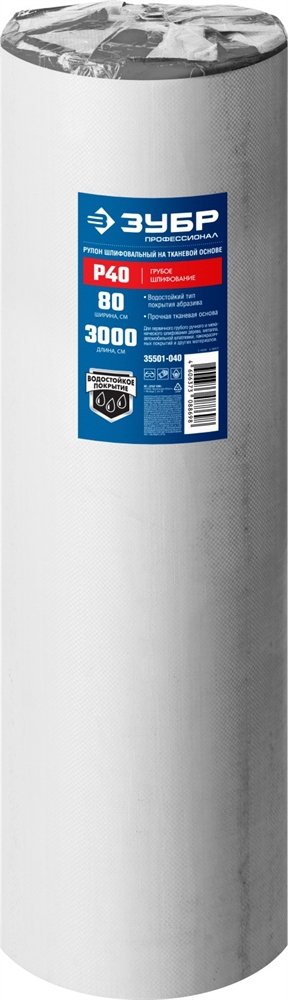 ЗУБР  Р40, 800 мм, 30 м, водостойкий, шлифовальный рулон на тканевой основе, Профессионал (35501-040) 35501-040