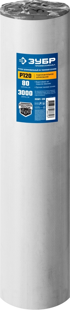 ЗУБР  Р120, 800 мм, 30 м, водостойкий, шлифовальный рулон на тканевой основе, Профессионал (35501-120) 35501-120