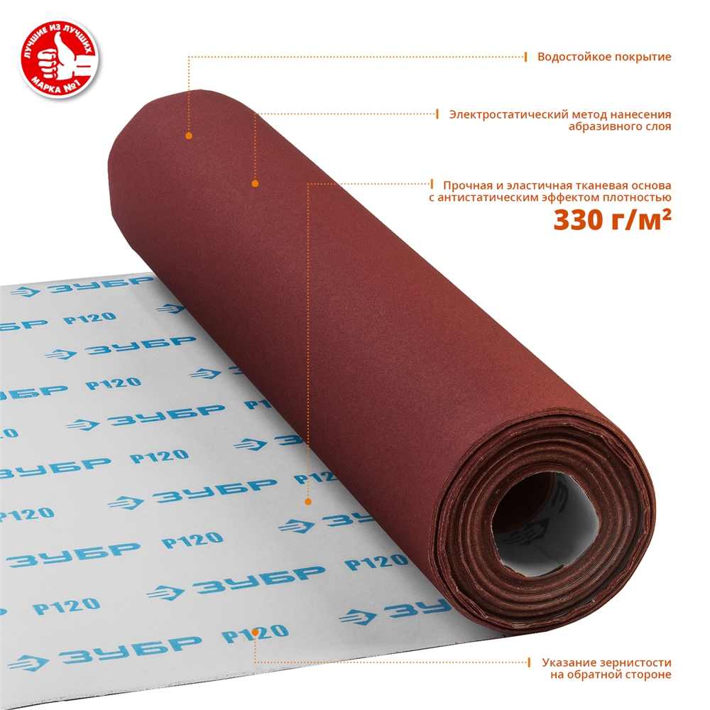 ЗУБР  Р120, 800 мм, 30 м, водостойкий, шлифовальный рулон на тканевой основе, Профессионал (35501-120) 35501-120