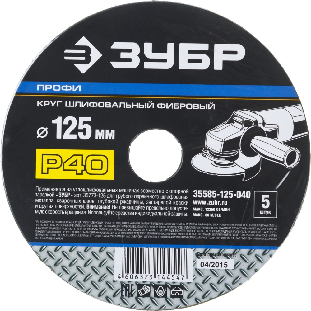 ЗУБР P40, 125х22мм, 5 листов, круг шлифовальный фибровый, для УШМ 35585-125-040 Профессионал 35585-125-040