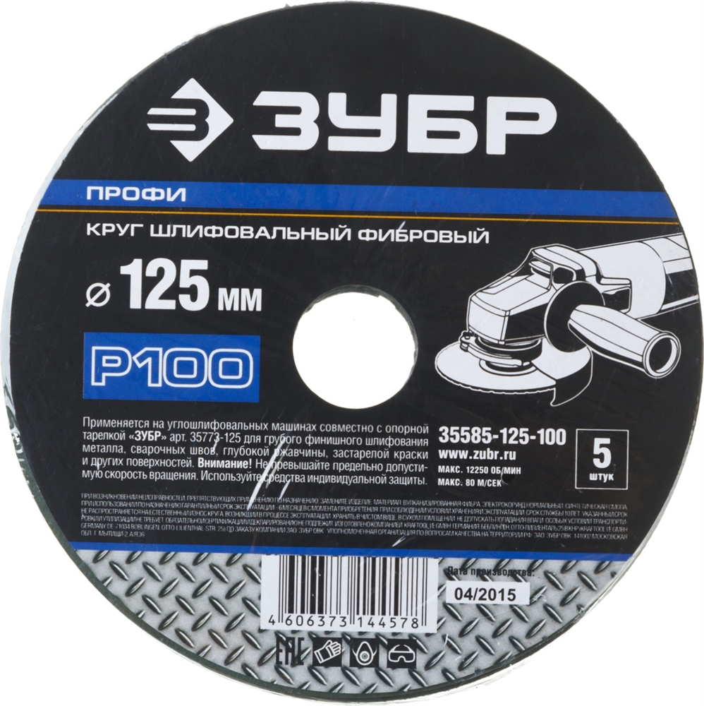 ЗУБР P100, 125х22мм, 5 листов, круг шлифовальный фибровый, для УШМ 35585-125-100 Профессионал 35585-125-100