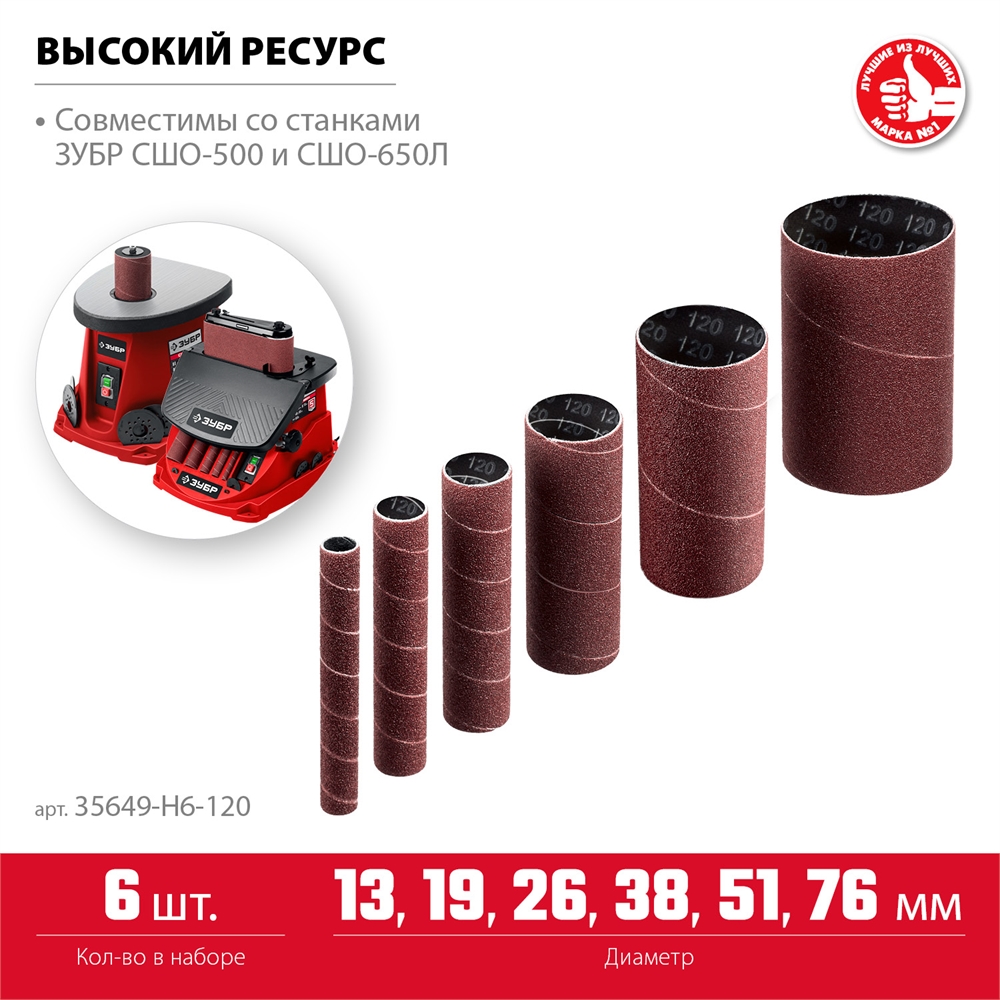 ЗУБР  набор 6 шт: 13, 19, 26, 38, 51, 76 мм, высота 115 мм, Р120, втулки шлифовальные для станка СШО-500 МАСТЕР (35649-H6-120) 35649-H6-120