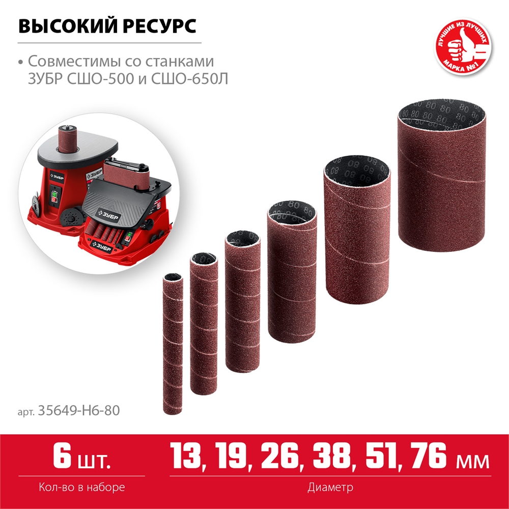 ЗУБР  набор 6 шт: 13, 19, 26, 38, 51, 76 мм, высота 115 мм, Р80, втулки шлифовальные для станка СШО-500 МАСТЕР (35649-H6-80) 35649-H6-80