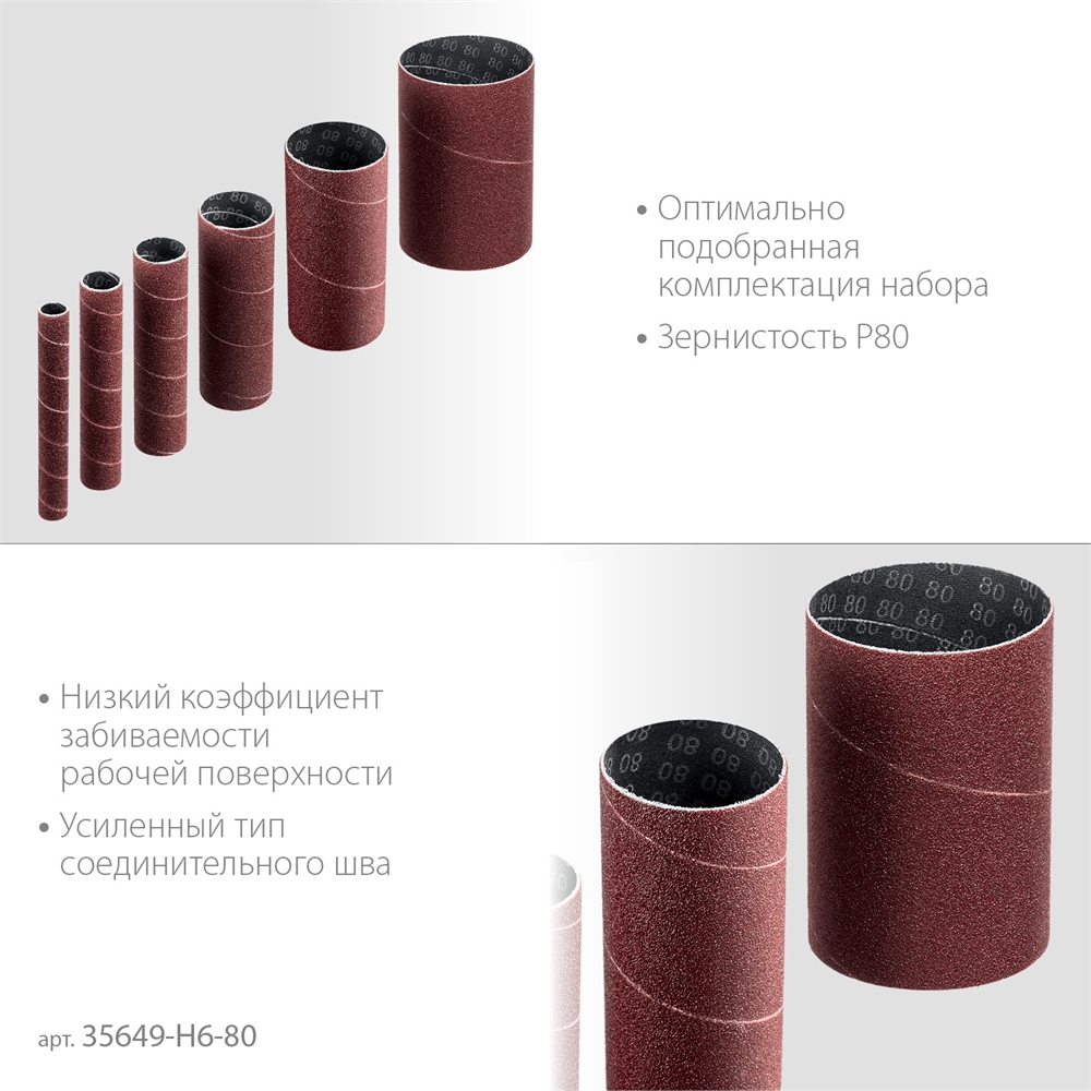 ЗУБР  набор 6 шт: 13, 19, 26, 38, 51, 76 мм, высота 115 мм, Р80, втулки шлифовальные для станка СШО-500 МАСТЕР (35649-H6-80) 35649-H6-80