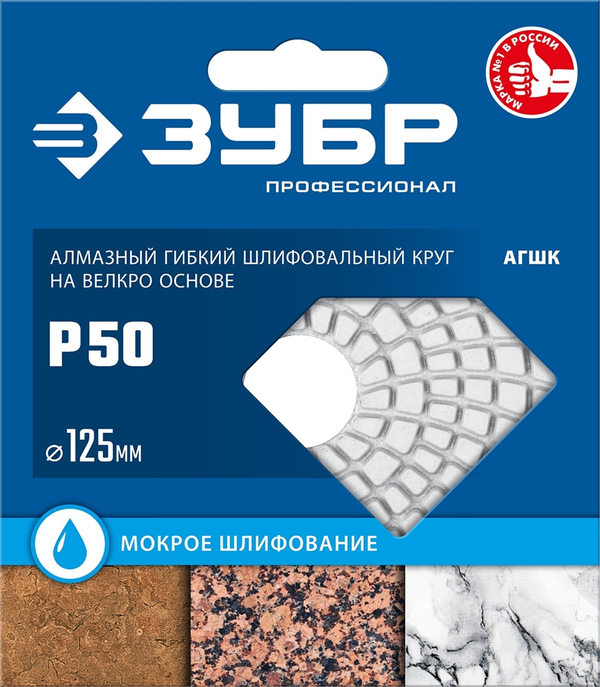 ЗУБР  125 мм, №50, мокрое шлифование, алмазный гибкий шлифовальный круг АГШК, Профессионал (29867-050) 29867-050