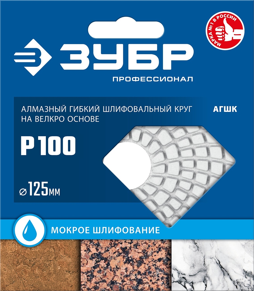 ЗУБР  125 мм, №100, мокрое шлифование, алмазный гибкий шлифовальный круг АГШК, Профессионал (29867-100) 29867-100