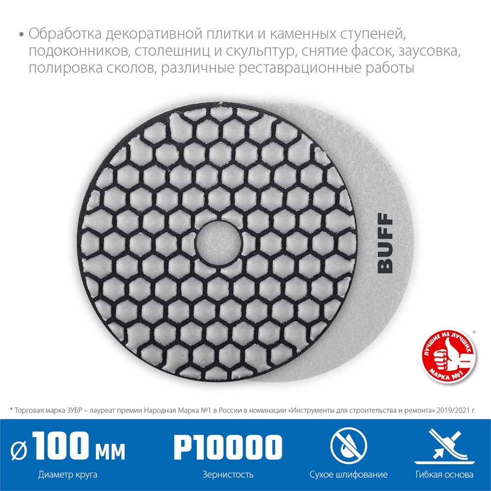 ЗУБР  100 мм, BUFF, сухое шлифование, алмазный гибкий шлифовальный круг АГШК, Профессионал (29868-10000) 29868-10000