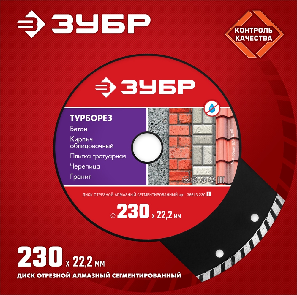 ЗУБР  Турборез, 230 мм, (22.2 мм, 7 х 3.1 мм), сегментированный алмазный диск (36613-230) 36613-230_z01